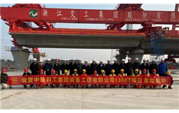 中铁科工装备公司千吨级运架设备在宁波成功首架